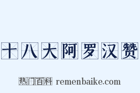 十八大阿罗汉赞是什么意思的图片